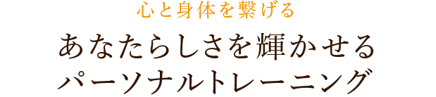 理想の自分へ突き進むパーソナルトレーニング 想像する未来を超えていく