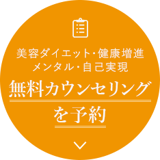 無料カウンセリングを予約